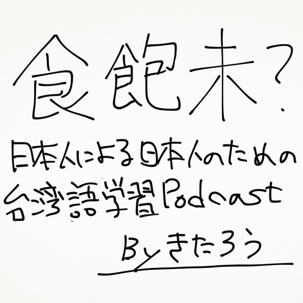 Artwork for ジャッパーベー 台湾語Podcast
