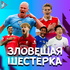 Зловещая Шестёрка
