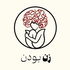 زن بودن