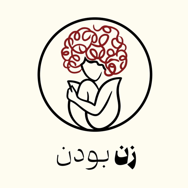 Artwork for زن بودن