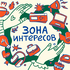 Зона Интересов