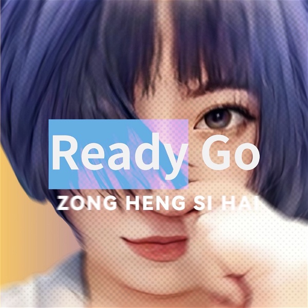 Artwork for 纵横四海丨Ready Go