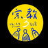 宗教三劍客