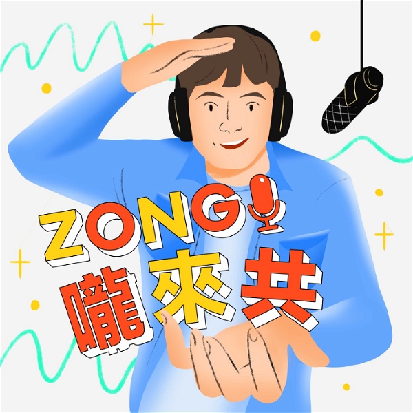 Artwork for ZONG嚨來共
