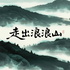 走出浪浪山