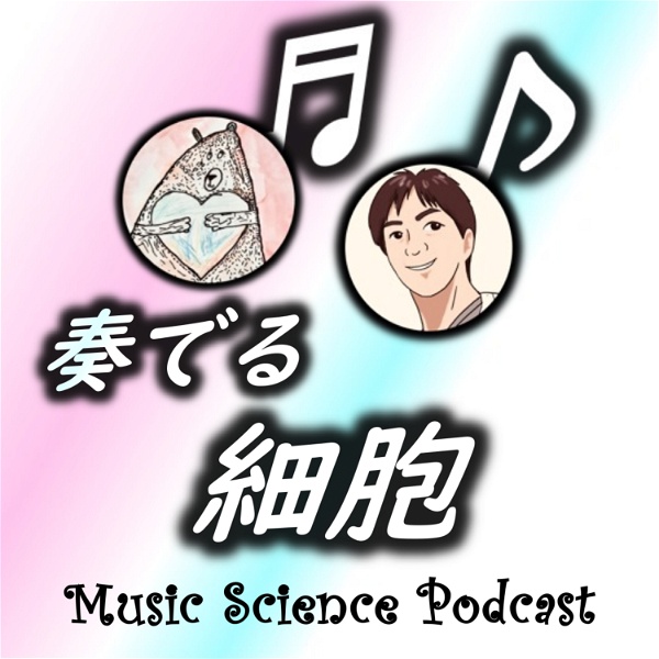 Artwork for 奏でる細胞　MUSIC & SCIENCE PODCAST