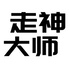 走神大师 | 生于游戏,助你走神的生活播客