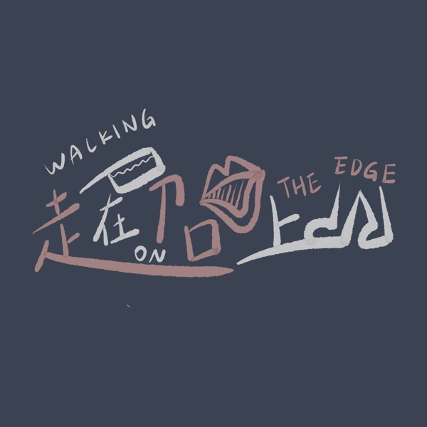 Artwork for 走在刀口上Walking On The Edge