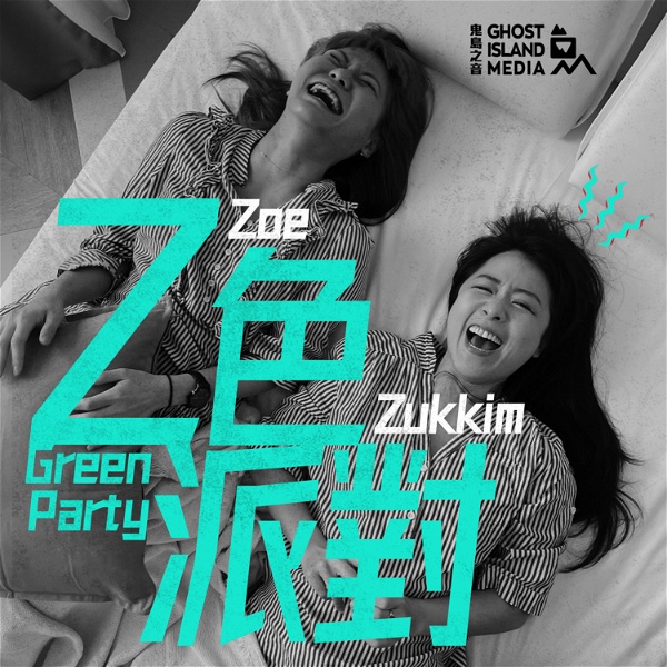 Artwork for Z色派對 Green Party