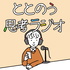 ととのう思考ラジオ