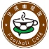 足球咖啡馆 Football Café