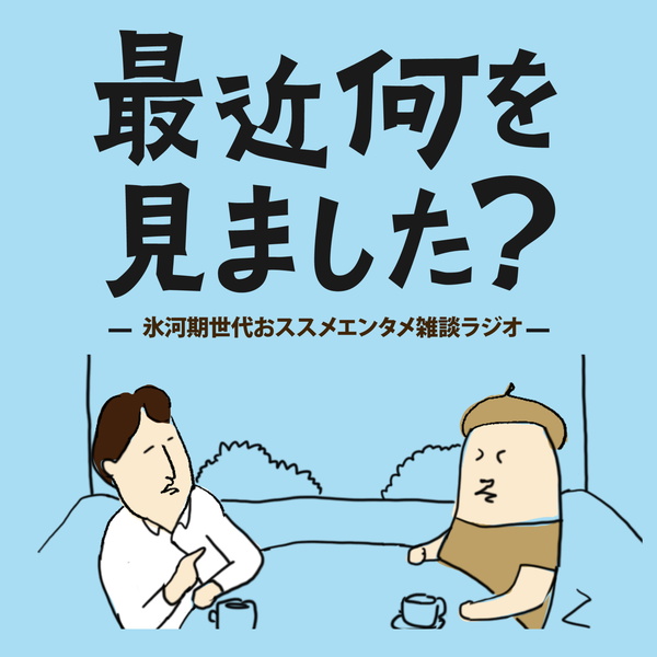 Artwork for 最近何を見ました？