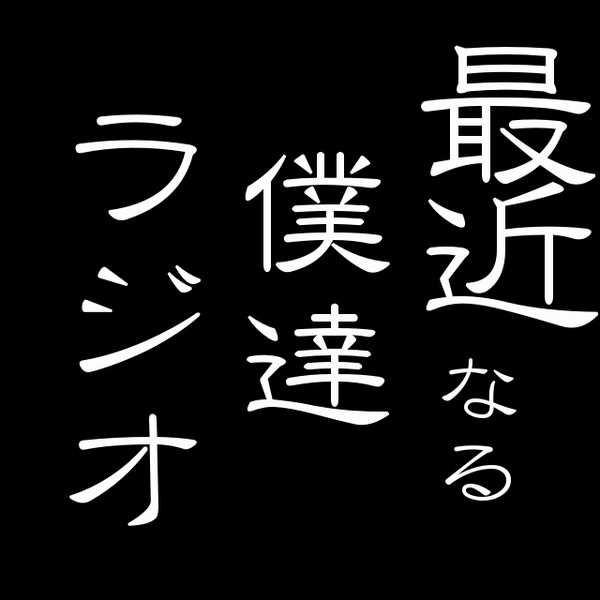 Artwork for 最近なる僕達ら~じお☆