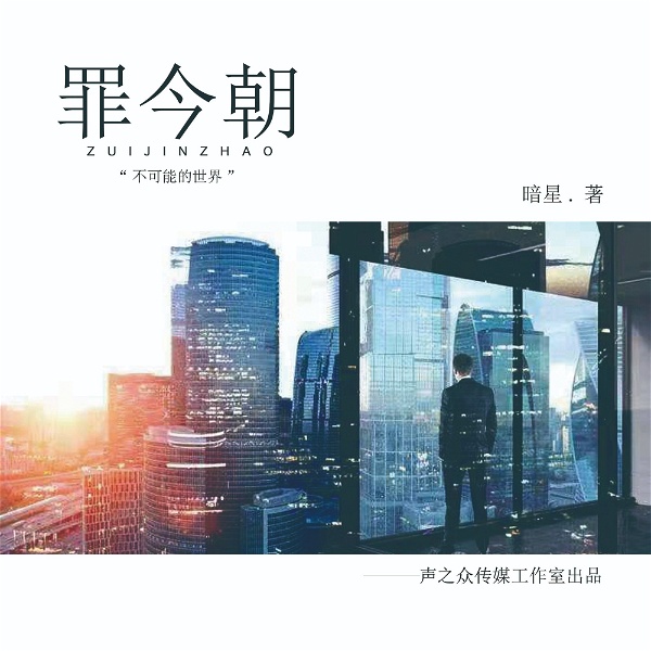 Artwork for 罪今朝—现代都市 · 悬疑 · 推理侦探 · 男频