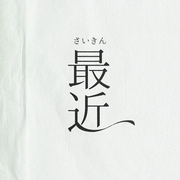 Artwork for 最近