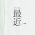 最近