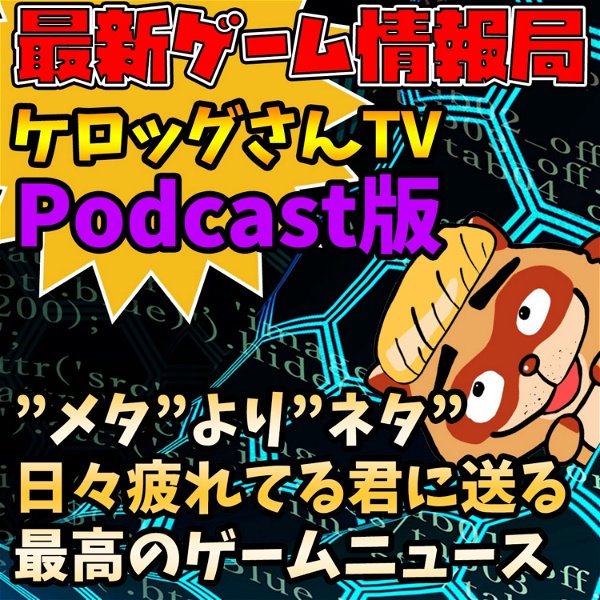 Artwork for 最新ゲーム情報局『ケロッグさんTV』（Podcast版）