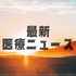 最新医療ニュース
