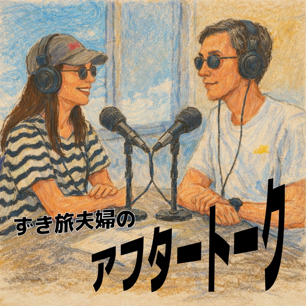 Artwork for ずき旅夫婦のアフタートーク