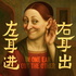 ☞左耳进右耳出☜