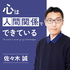 佐々木誠『心は人間関係でできている』
