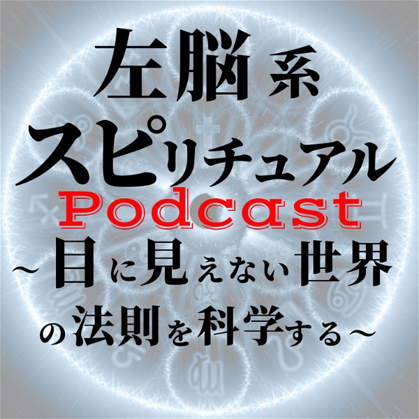 Artwork for 左脳系スピリチュアルラジオ（Podcast版）