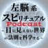 左脳系スピリチュアルラジオ(Podcast版)