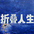 折叠人生