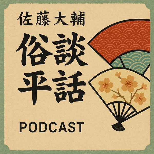 Artwork for 佐藤大輔の俗談平話