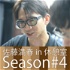 佐藤満春in休憩室Season#4