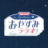 佐藤まな | おやすみラジオ
