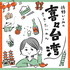 佐野いくみの喜々台湾(ききたいわん)