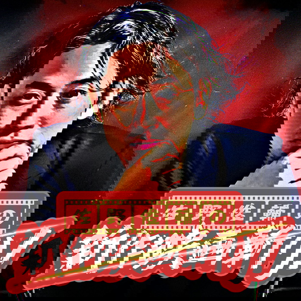 Artwork for 佐野俊輔の新作映画斬り!