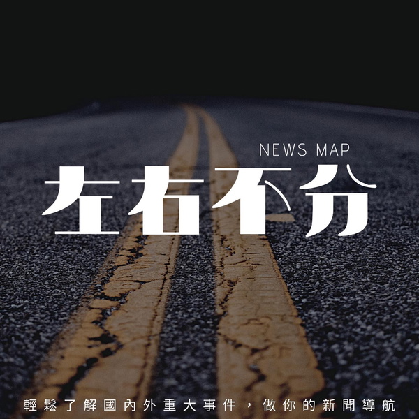 Artwork for 左右不分 News Map
