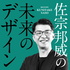 佐宗邦威の未来のデザイン