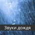 Звуки дождя