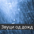 Звуци од дожд