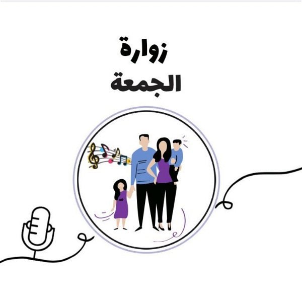 Artwork for زوارة الجُمعة 🎙