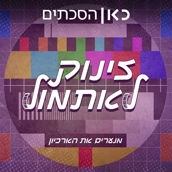 Artwork for זינוק לאתמול Searching the archives