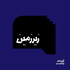 زیرزمین